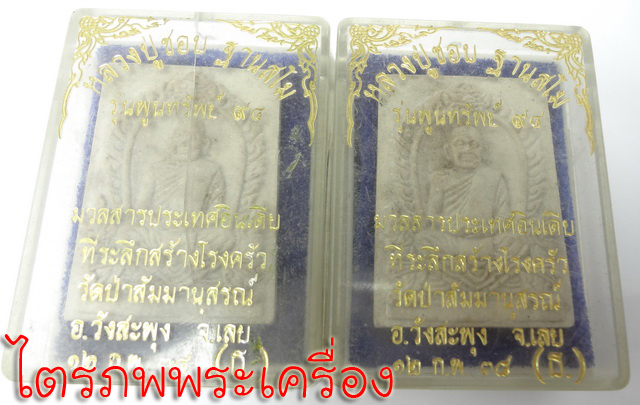 หลวงปู่ชอบ  ฐานสโม รุ่นพูนทรัพย์ 94 ปี 2538 (2) - 3