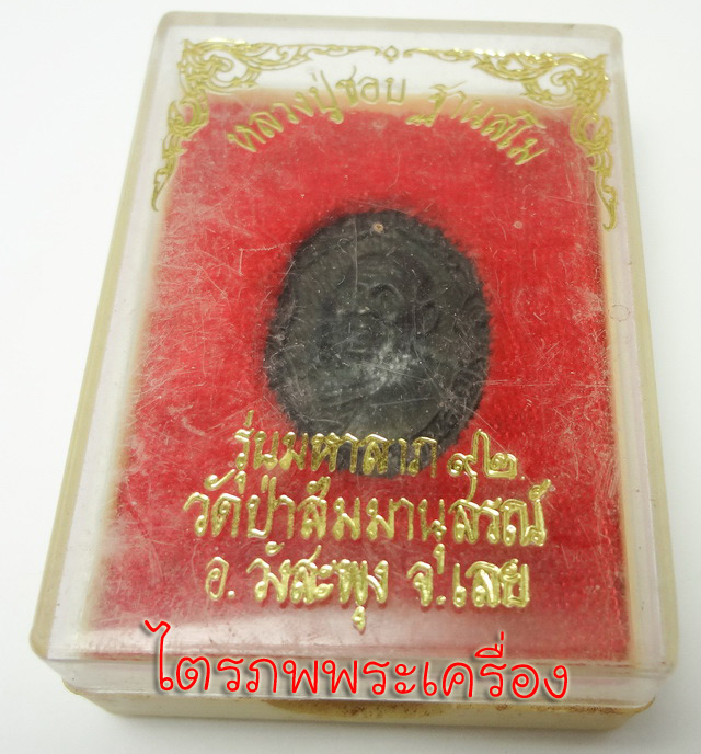 หลวงปู่ชอบ ฐานสโม รุ่นมหาลาภ 92 - 3