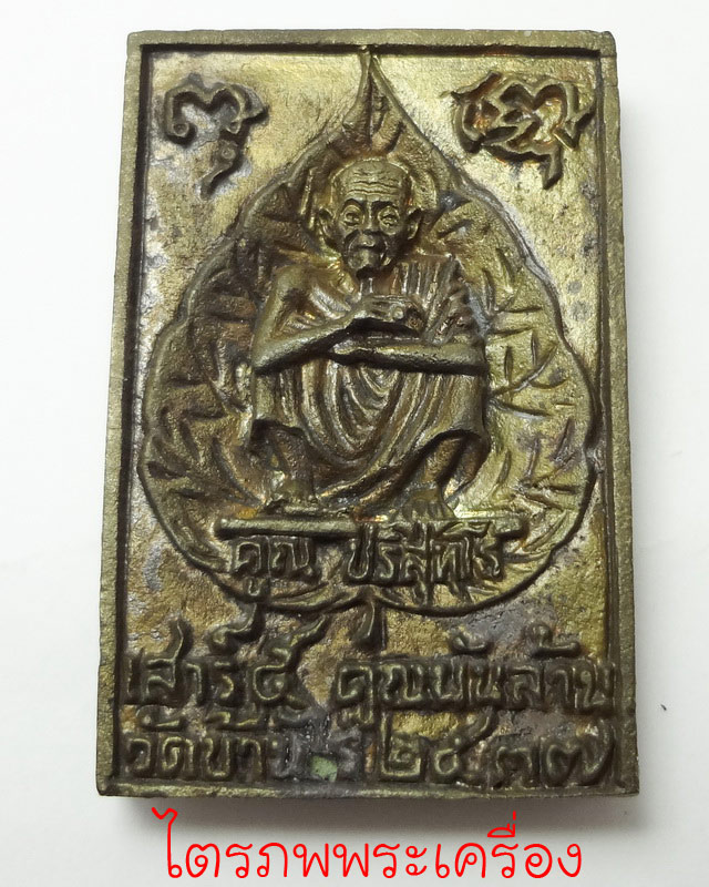 พระนาคปรก หลวงพ่อคูณ ปริสุทโธ ปี 2537(2) - 2