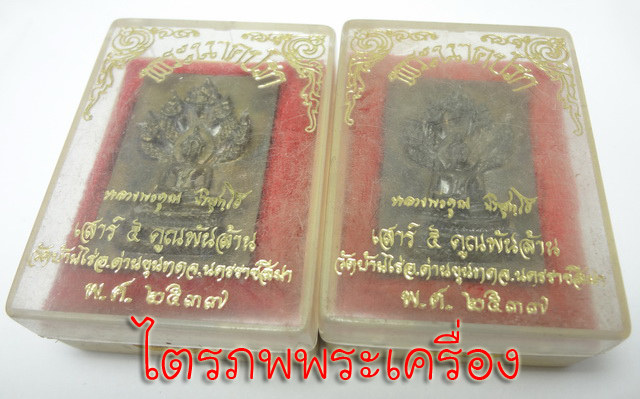พระนาคปรก หลวงพ่อคูณ ปริสุทโธ ปี 2537(2) - 3