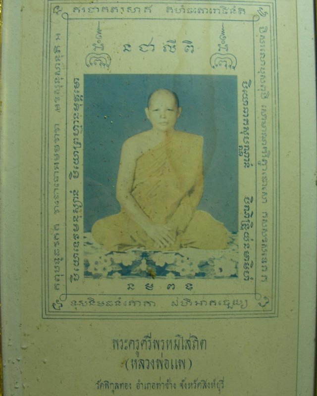 กระดาษยันต์ หลวงพ่อแพ วัดพิกุลทอง อ.ท่าช้าง จ.สิงห์บุรี ปี 2509 ในกรอบขนาด 28x35 cm - 2