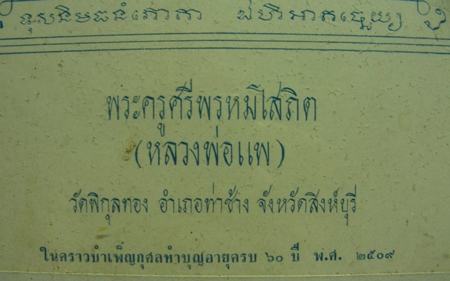 กระดาษยันต์ หลวงพ่อแพ วัดพิกุลทอง อ.ท่าช้าง จ.สิงห์บุรี ปี 2509 ในกรอบขนาด 28x35 cm - 3