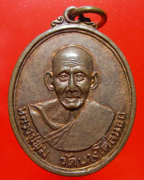 เหรียญหลวงพ่อพุ่ม วัดบางโคล่นอก เนื้อทองแดงผิวไฟเต็มเหรียญ หูตากระพริบสวยมากๆครับ  - 1