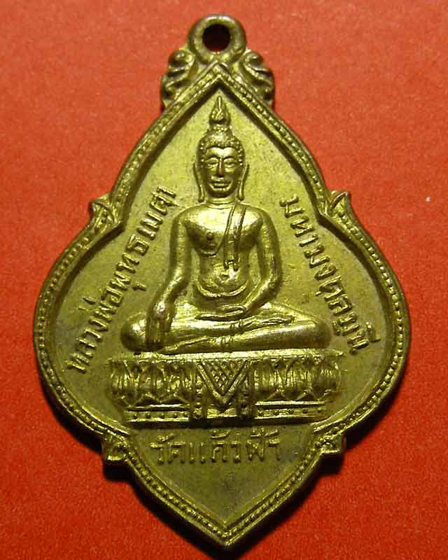 เหรียญหลวงพ่อพุทธเมตามหามงคลมุนีกะไหล่ทอง วัดแก้วฟ้า อ.บางซ้าย จ.พระนครศรีอยุธยา ปี 2515 สวยครับ - 1