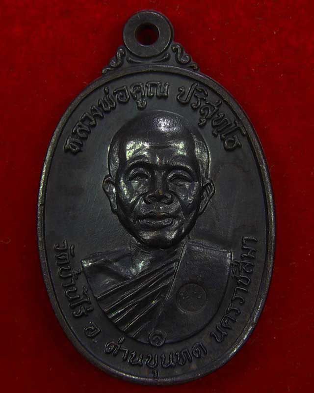 หลวงพ่อคูณ วัดบ้านไร่ รุ่นพิเศษ บล็อกสายฝน คอขีด ปี 2517 ผิวปรอท เดิมๆ สวยแชมป์ครับ - 1
