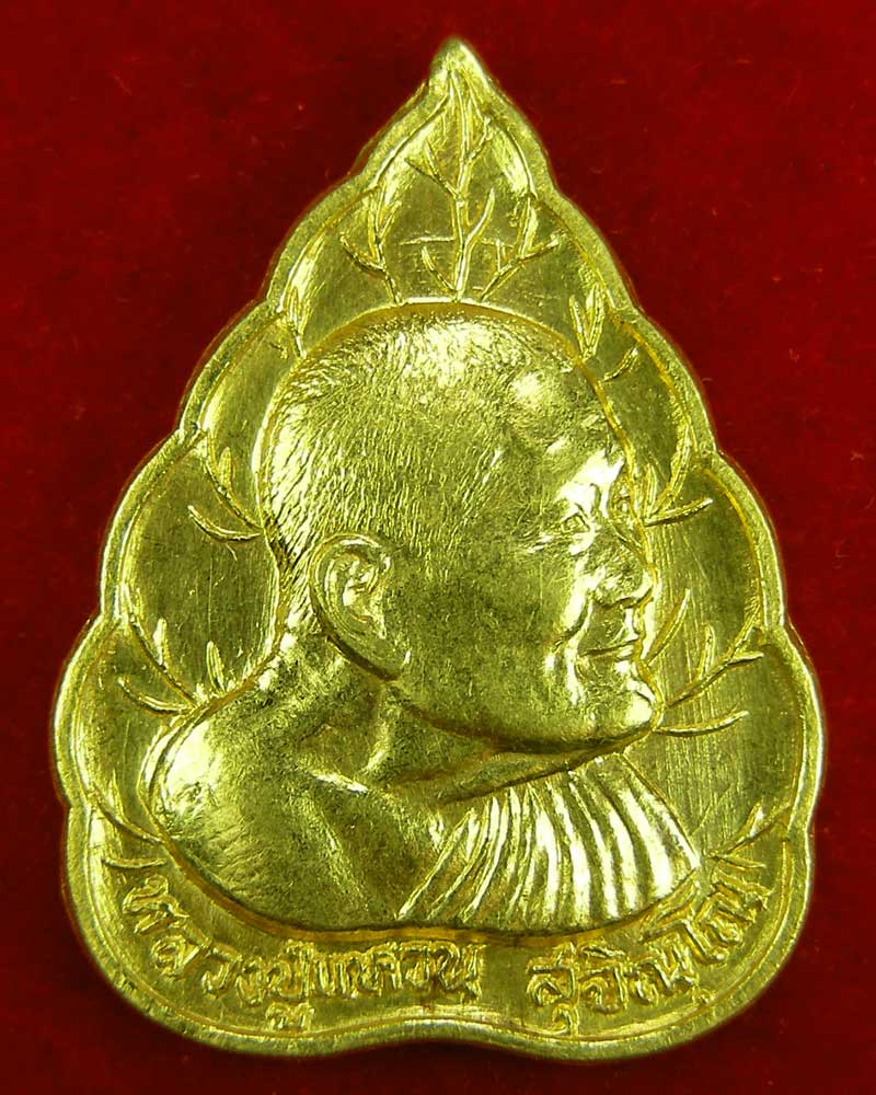 เหรียญใบโพธิ์เนื้อทองคำ หลวงปู่แหวนรุ่นฉลองอายุครบ 97 ปี พศ.2527 นน.6.9 กรัม เดิมๆ สวยแชมป์ครับ - 1
