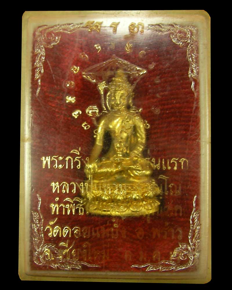 พระกริ่งอรหังรุ่นแรก หลวงปู่แหวน ปี 2517 กะไหล่ทองเดิม แจกกรรมการ สร้างน้อย หายาก สวยแชมป์โลกครับ - 4
