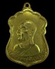 เหรียญพระอาจารย์ฝั้น วัดป่าอุดมสมพร จ.สกลนคร รุ่น 33  ปี 2516 ทองแดงกะไหล่ทอง เดิมๆ สวยแชมป์ครับ