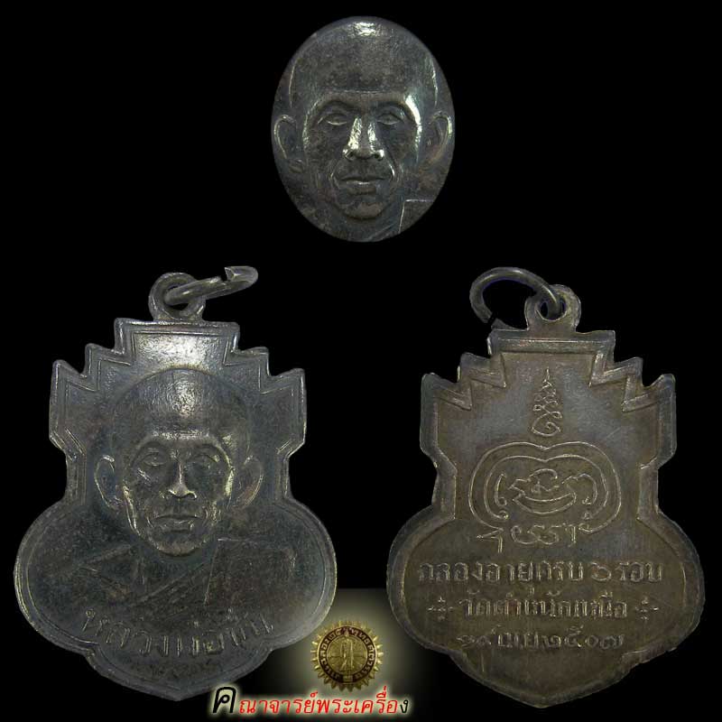 เหรียญเนื้อเงินรุ่นแรก หลวงพ่อชื่น วัดตำหนักเหนือ ปี 2507 จ.นนทบุรี สร้างน้อย เดิมๆ สวยมากครับ - 1