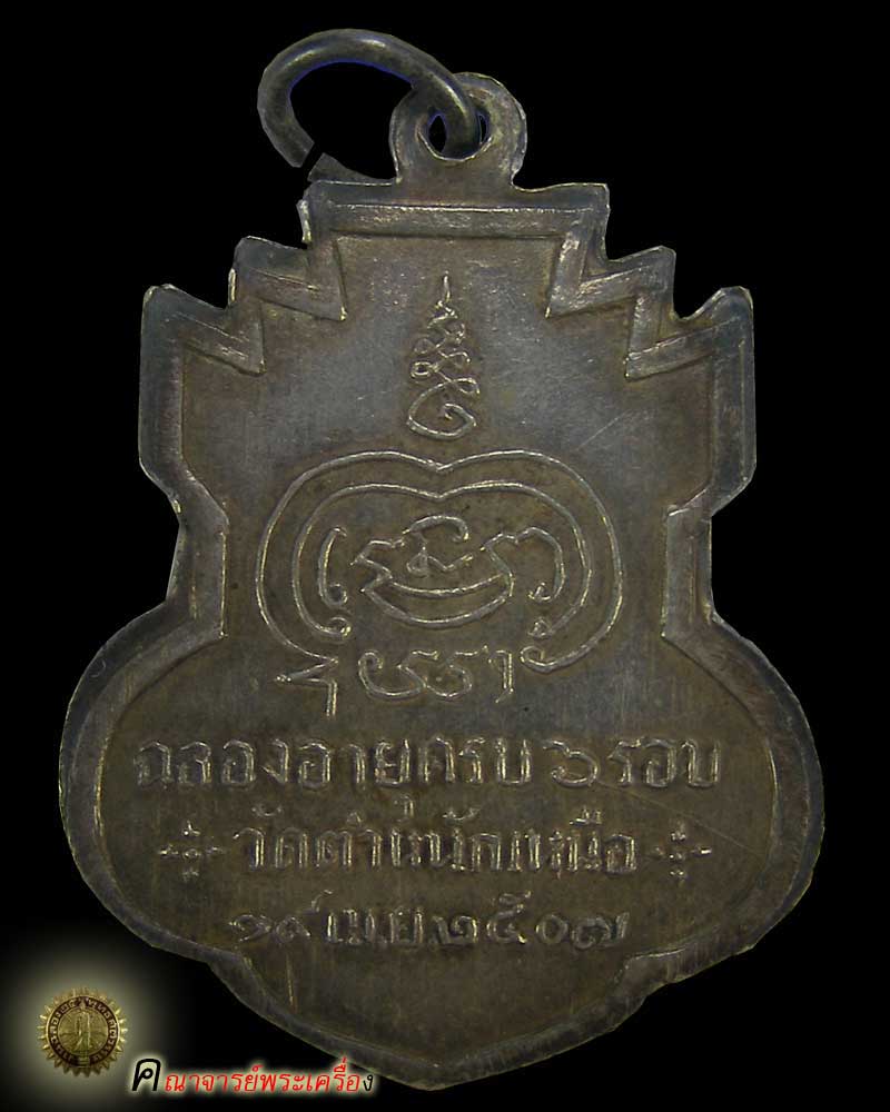 เหรียญเนื้อเงินรุ่นแรก หลวงพ่อชื่น วัดตำหนักเหนือ ปี 2507 จ.นนทบุรี สร้างน้อย เดิมๆ สวยมากครับ - 3