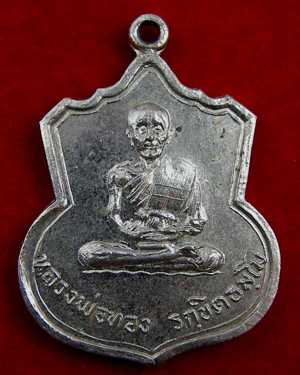 เหรียญหลวงพ่อทอง วัดบางศรีเพชร จ.ราชบุรี เนื้ออัลปาก้า สวยครับ - 1