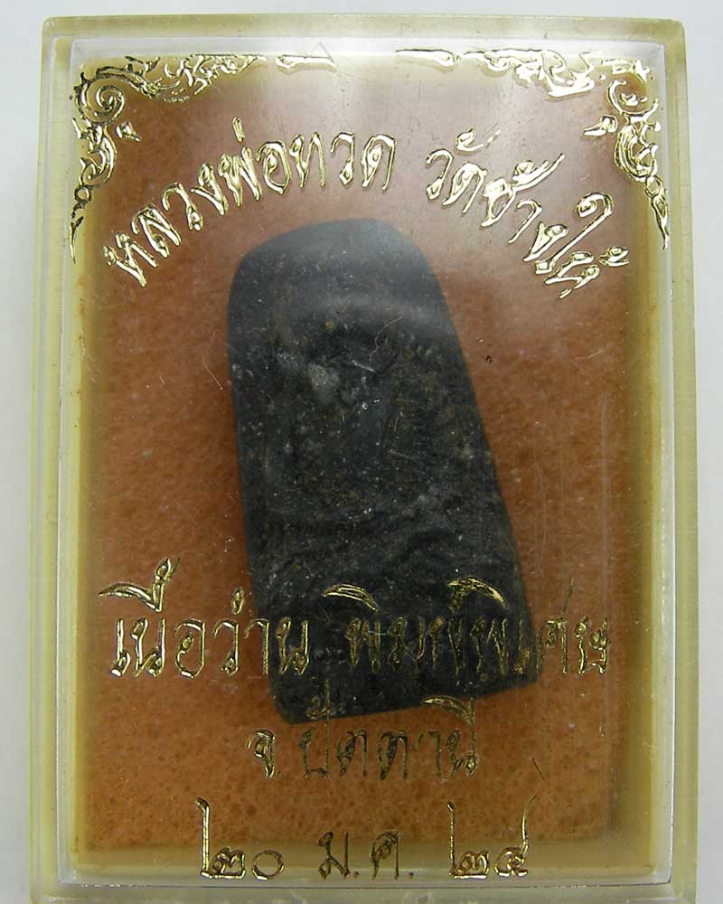 หลวงปู่ทวดเนื้อว่านพิมพ์พระรอด ปี 2524 เดิมๆ พร้อมกล่อง สวยกริ๊บครับ - 3