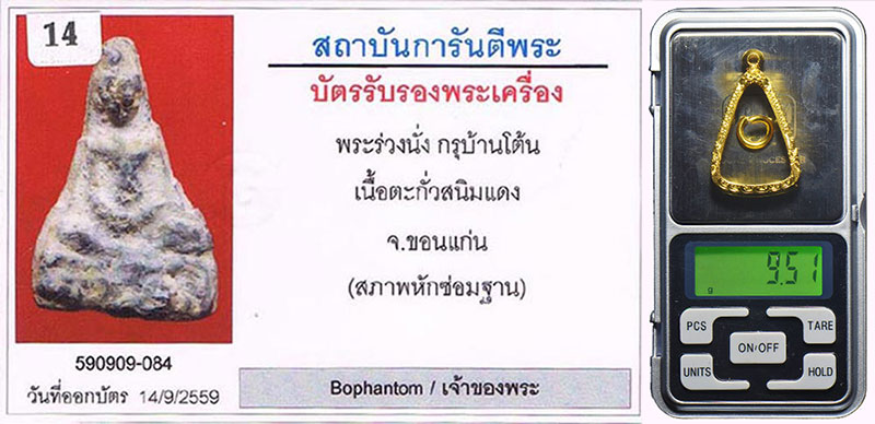 พระร่วงนั่ง กรุบ้านโต้น จ.ขอนแก่น เนื้อตะกั่วสนิมแดง สภาพสวยมาก+ตลับทองคำ10.30กรัม+บัตรรับรองครับ - 3
