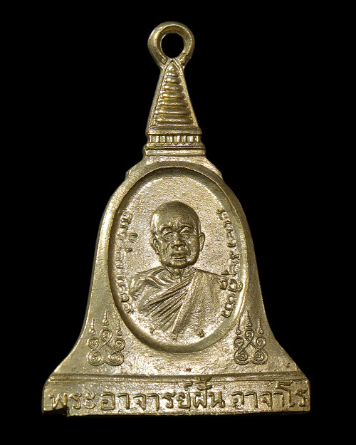 เหรียญ พระอาจารย์ฝั้น อาจาโร วัดป่าอุดมสมพร จ.สกลนคร เนื้ออัลปาก้า สภาพสวยมากครับ - 1