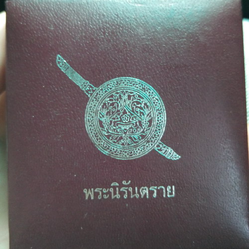 *** นิรันตราย *** - 2