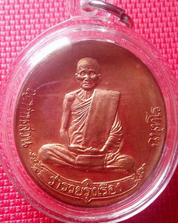 เหรียญร่ำรวยรุ่งเรือง *** ญาท่านสวน *** - 1
