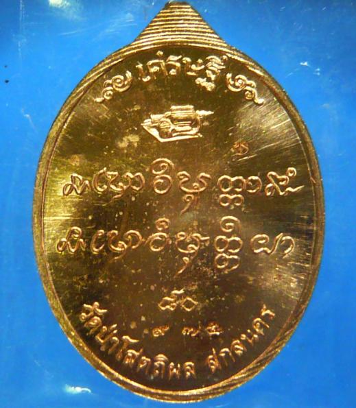 เหรียญเศรษฐี *** หลวงปู่บุญหนา *** - 2