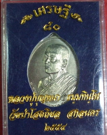 เศรษฐี 80 *** หลวงปู่บุญหนา *** - 1