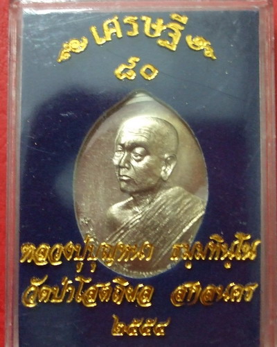 เศรษฐี 80 *** หลวงปู่บุญหนา *** - 1