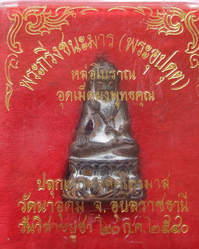 พระกริ่งอุปคุตชนะมาร *** ญาท่านสวน *** - 1