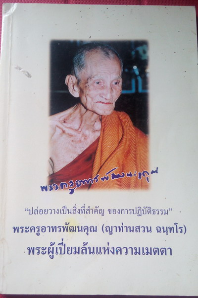 หนังสือรวมวัตถุมงคล *** ญาท่านสวน *** - 1