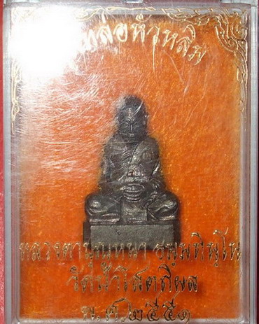 หัวหลิม *** หลวงปู่บุญหนา *** - 1