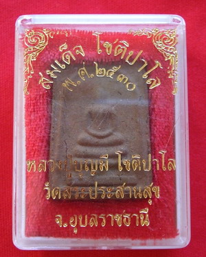 พระผงสมเด็จหลวงปู่บุญมี - 1