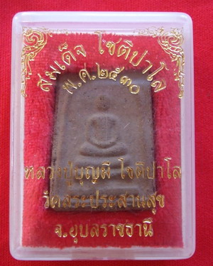 พระผงสมเด็จหลวงปู่บุญมี - 1