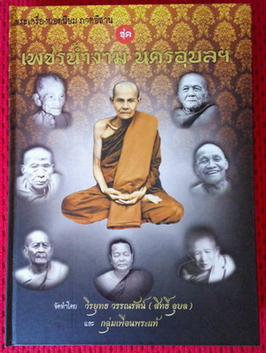 หนังสือรวมเกจิสายอุบล - 1