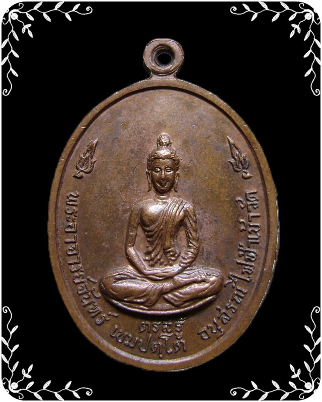 เหรียญหลวงปู่จันทร์ เขมปัทโต  รุ่นแรก อนุสรไฟฟ้าเข้าวัด - 2