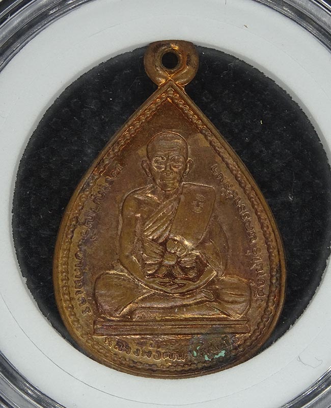 เหรียญเลื่อนสมณศักดิ์ หลวงพ่อคูณ วัดบ้านไร่ ปี 2535 พิมพ์นิยม - 3