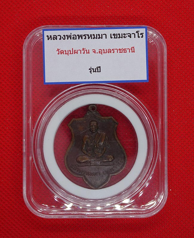 เหรียญ หลวงพ่อพรรหมมา วัดบุปผาวัน รุ่นแรก - 1
