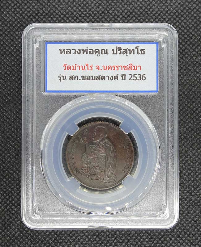 เหรียญขอบสตางค์ หลังสก. หลวงพ่อคูณ - 1