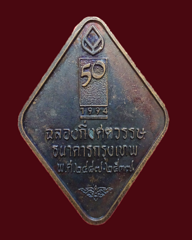 หลวงพ่อคูณ รุ่นฉลองกึ่งศตวรรษธนาคารกรุงเทพ - 2