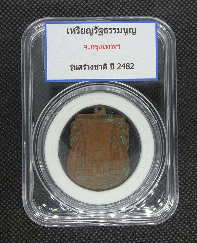 เหรียญสร้างชาติ - 1