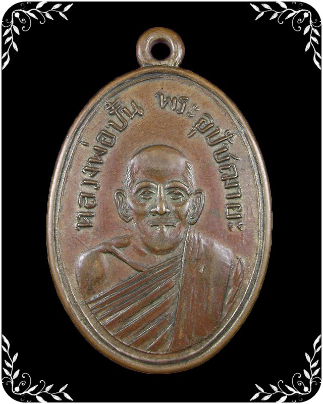 หลวงพ่อปั้น วัดเนินทราย จ.ระยอง  เนื้อทองแดง  ปี 2507 - 1