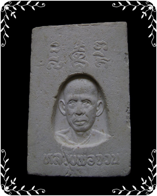 สมเด็จปรกโพธิ์  หลวงพ่อจวน   - 2