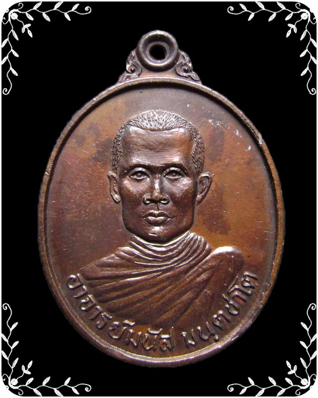 เหรียญหลวงพ่อมนัส วัดทุ่งจันดำ รุ่นพิเศษ 1 - 1