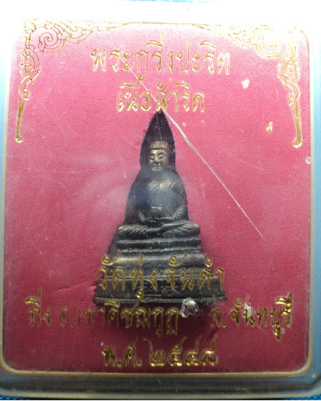 พระกริ่งปะริต เนื้อสำำริด หลวงพ่อมนัส วัดทุ่งจันดำ - 4