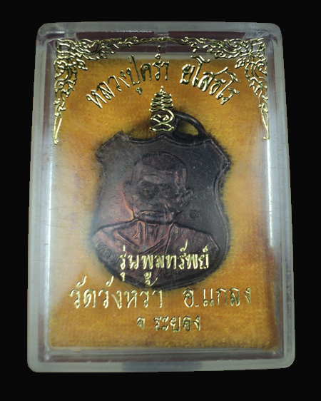 เหรียญหลวงปู่คร่ำ วัดวังหว้า รุ่นพูลทรัพย์ - 3