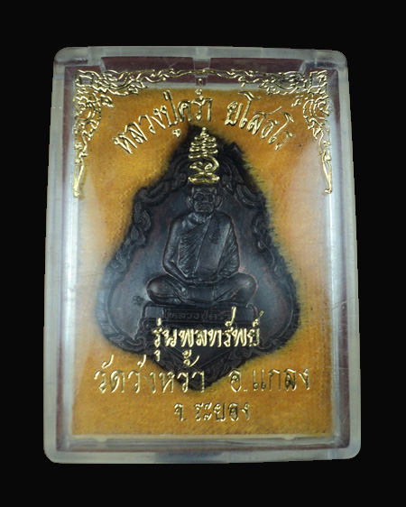 เหรียญหลวงปู่คร่ำ วัดวังหว้า รุ่นพูลทรัพย์ - 3