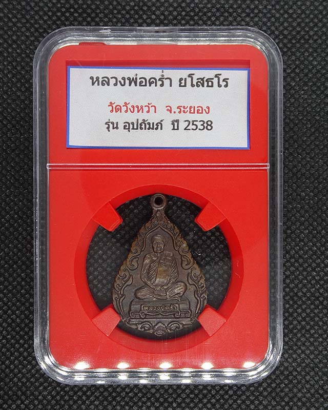 เหรียญหลวงปู่คร่ำ วัดวังหว้า  รุ่นอุปถัมภ์ - 1