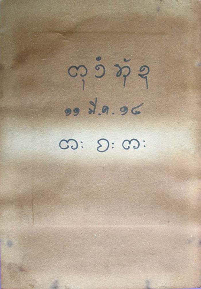 ภาพถ่ายบูชา ลพ.ผาง หลังยันต์ - 3