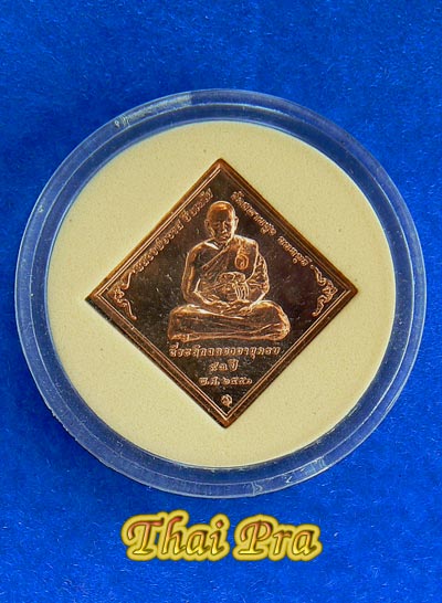 เหรียญฉลองอายุ 93 หลวงปู่วาส สีลเตโช เนื้อทองแดง - 1