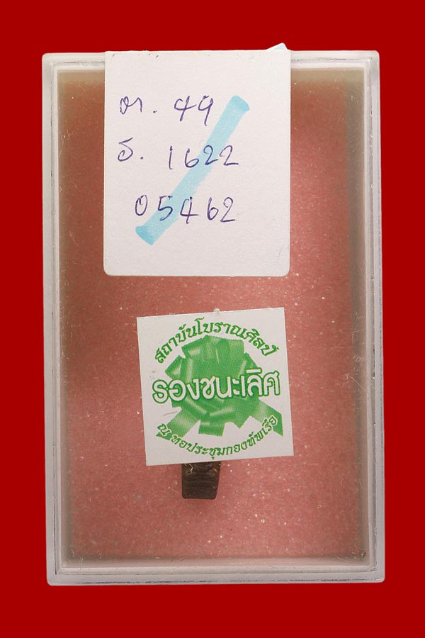 ปรกจ้อย หลวงปู่ทิม วัดละหารไร่ จ.ระยอง ดีกรี 2 รางวัล - 3