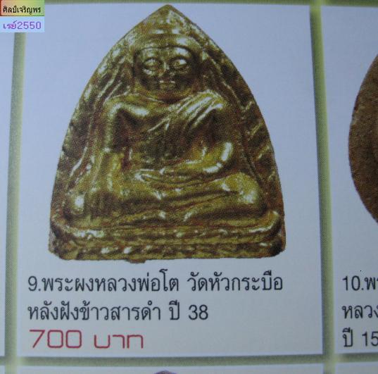พระหลวงพ่อโต วัดหัวกระบือ บางขุนเทียน กรุงเทพฯ ลงรักปิดทอง  รุ่นเศรษฐี ๑๐๐๐ ล้าน ซื่อที่ดินถวายวัด   - 4