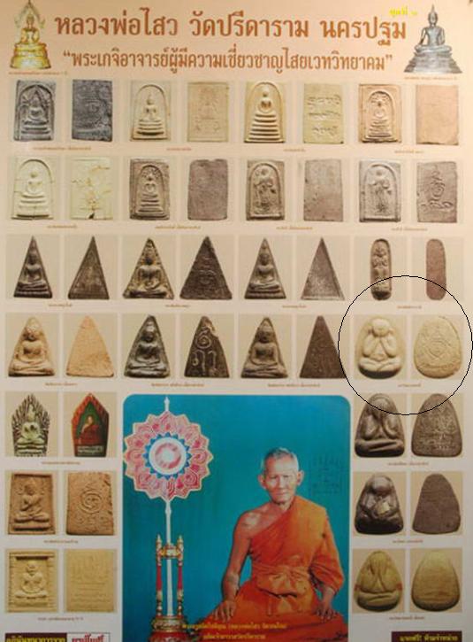 พระสมเด็จกริ่งงิ้วดำ (เขย่าดัง) ยุคแรก พระครูสถิตโชติคุณ(หลวงพ่อไสว ฐิตวณฺโณ) วัดปรีดาราม (ยายส้ม) ต - 5