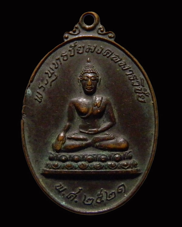 เหรียญพระพุทธชัยมงคลมารวิชัย หลวงพ่อสนิท วัดลำบัวลอย ปี 2521 หลังเต่าเรือน เริ่มหายากไม่ค่อยได้เห็นแ - 1