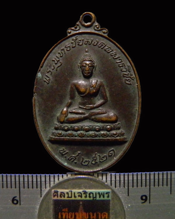 เหรียญพระพุทธชัยมงคลมารวิชัย หลวงพ่อสนิท วัดลำบัวลอย ปี 2521 หลังเต่าเรือน เริ่มหายากไม่ค่อยได้เห็นแ - 3