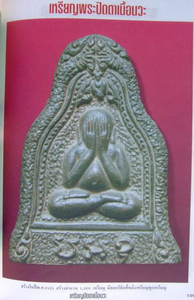 พระปิดตาหลวงปู่คำ วัดหนองแก เนื้อนวะโลหะ สร้างปี 2525 (ตอกโค้ดหลัง) หายากมาก (จำนวนสร้างเพียง 1,000 - 5